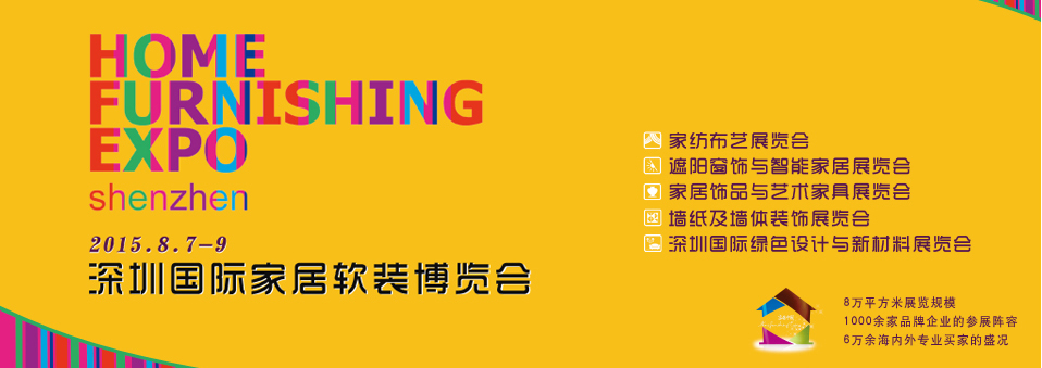 2015(秋)深圳國(guó)際家紡布藝暨家居裝飾展覽會(huì)