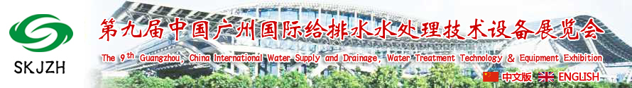 2015第九屆中國廣州國際給排水、水處理技術(shù)設(shè)備展覽會