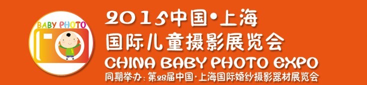 2015中國上海國際兒童攝影展覽會(huì)暨國際兒童攝影、主題攝影、相冊(cè)相框展覽會(huì)