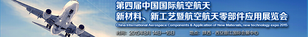 2015第四屆中國國際航空航天新材料、新工藝暨航空航天零部件應用展覽會