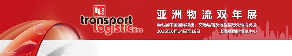2016第七屆亞洲物流雙年展（中國國際物流、交通運輸及遠(yuǎn)程信息處理博覽會）