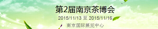 2015第2屆中國（南京）國際茶產業(yè)博覽會暨紫砂、陶瓷、紅木、茶具用品展