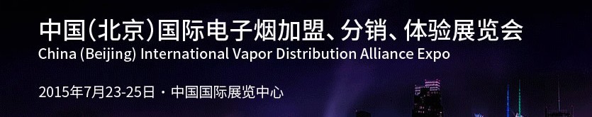 2015中國（北京）國際電子煙加盟、分銷、體驗展覽會