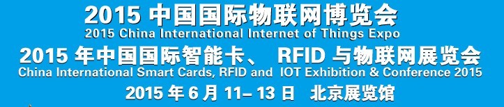 2015中國國際智能卡、RFID 、傳感器與物聯網展覽會<br>2015中國國際物聯展覽會