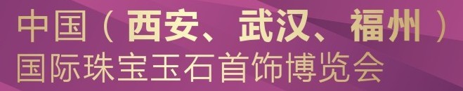 2015第五屆中國(guó)(西安)國(guó)際珠寶首飾玉石展覽會(huì)