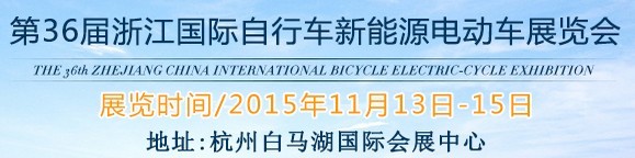 2015第36屆中國浙江國際自行車、電動車展覽會