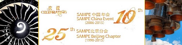 SAMPE 2015中國先進復(fù)合材料制品、原材料、工裝及工程應(yīng)用展覽會