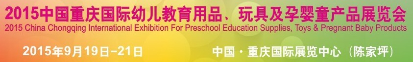 2015中國重慶國際幼兒教育用品、玩具及孕嬰童產品展覽會