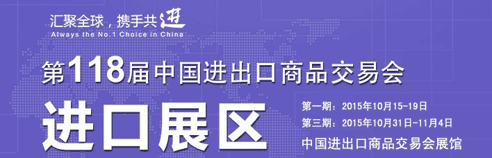 2015第118屆中國進(jìn)出口商品交易會(huì)（第三期）