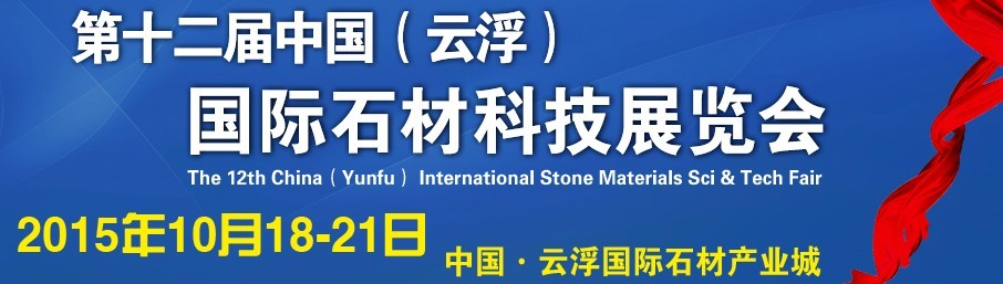 2015第十二屆中國（云?。﹪H石材科技展覽會(huì)