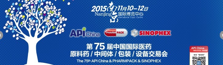 2015第75屆中國(guó)國(guó)際醫(yī)藥原料藥、中間體、包裝、設(shè)備交易會(huì)