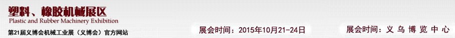 2015第21屆義博會機械工業(yè)展——塑料、橡膠機械展區(qū)
