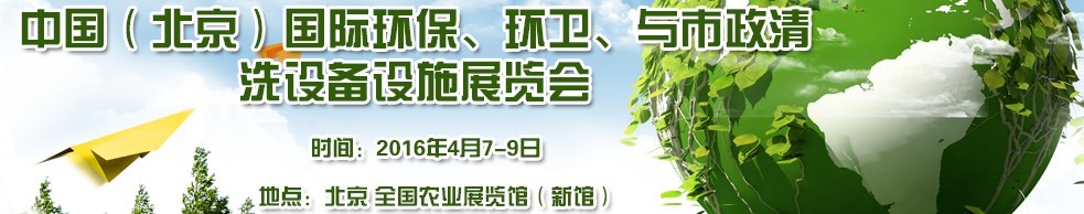 2016中國（北京）國際環(huán)保、環(huán)衛(wèi)與市政清洗設(shè)備設(shè)施展覽會(huì)