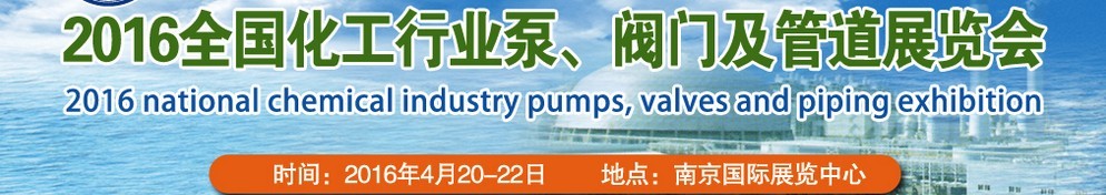 2016全國(guó)化工行業(yè)泵、閥門及管道展覽會(huì)