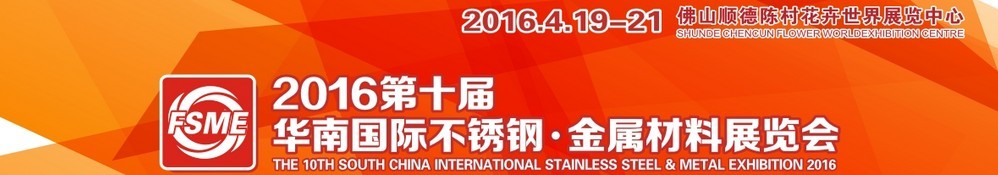 2016第十屆中國（佛山）國際不銹鋼、金屬材料博覽會