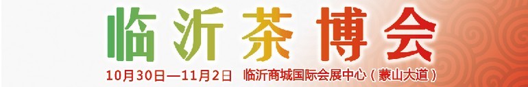 2015第六屆中國（臨沂）茶文化博覽會暨紅木家具、書畫、珠寶工藝品展