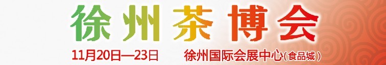 2015第二屆中國(guó)（徐州）國(guó)際茶文化博覽會(huì)暨紅木家具、書畫、珠寶工藝品展