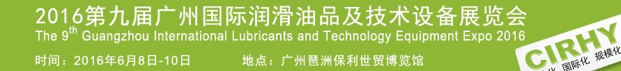 2016第九屆中國廣州國際潤滑油、脂及相關技術設備展覽會