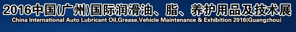 2016第13屆中國（廣州）國際潤滑油、脂、養(yǎng)護用品及技術(shù)設(shè)備展覽會