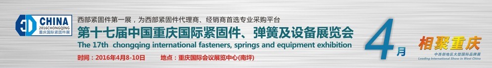 2016第十七屆中國（重慶）國際緊固件、彈簧及設(shè)備展覽會