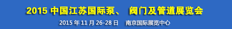 2015中國江蘇國際泵、閥門及管道展覽會