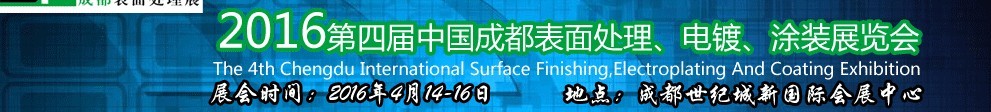 2016第四屆中國成都表面處理、電鍍、涂裝展覽會