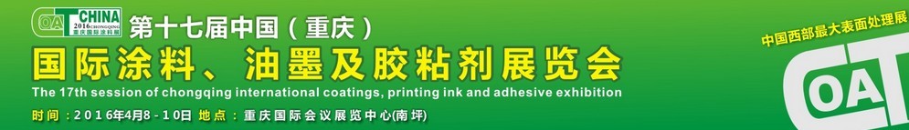 2016第十七屆中國(guó)（重慶）國(guó)際涂料、油墨及膠粘劑展覽會(huì)