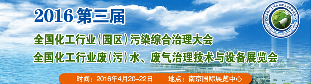 2016第三屆全國化工行業(yè)廢（污）水、廢氣治理技術(shù)與設(shè)備展覽會<br>2016第三屆全國化工行業(yè)（園區(qū)）污染綜合治理大會