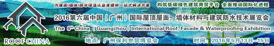 2016第六屆中國（廣州）國際屋頂屋面、墻體材料與建筑防水技術(shù)展覽會