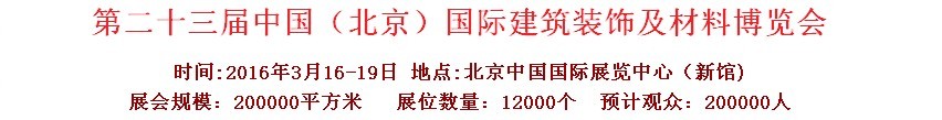 2016第二十三屆（北京）國際整體櫥柜、廚房電器及配套產(chǎn)品展覽會(huì)