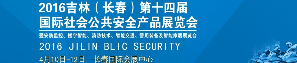 2016第十四屆吉林（長春）國際社會公共安全產品博覽會暨樓宇智能、消防技術、智能交通及警用裝備展覽會