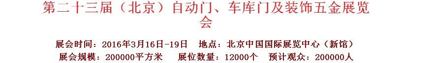 2016第二十三屆中國(guó)（北京）國(guó)際自動(dòng)門、車庫(kù)門、金屬門暨建筑裝飾五金展覽會(huì)