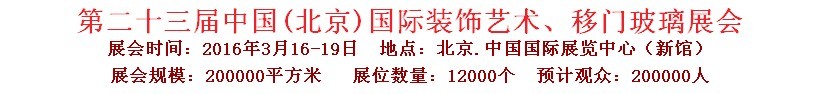 2016第二十三屆中國(北京)國際裝飾藝術(shù)、移門玻璃展覽會