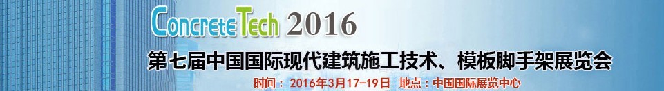 2016第七屆中國(guó)國(guó)際現(xiàn)代建筑施工技術(shù)、模板腳手架展覽會(huì)