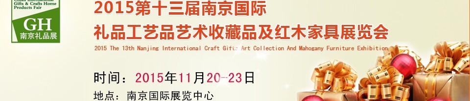 2015第十三屆南京國際禮品、工藝品及家居用品展覽會