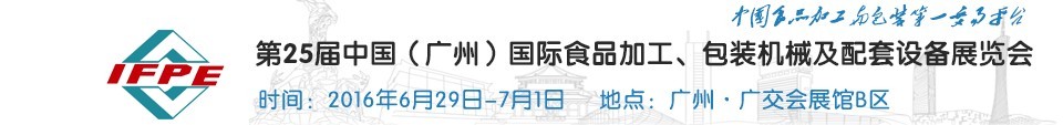 2016第二十五屆中國(guó)（廣州）國(guó)際食品加工、包裝機(jī)械及配套設(shè)施展覽會(huì)