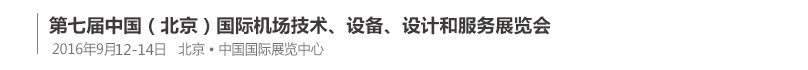 2016第七屆中國（北京）國際機(jī)場技術(shù)、設(shè)備和服務(wù)展覽會(huì)