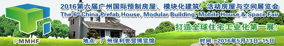 2016第六屆廣州國(guó)際預(yù)制房屋、模塊化建筑、活動(dòng)房屋與空間展覽會(huì)