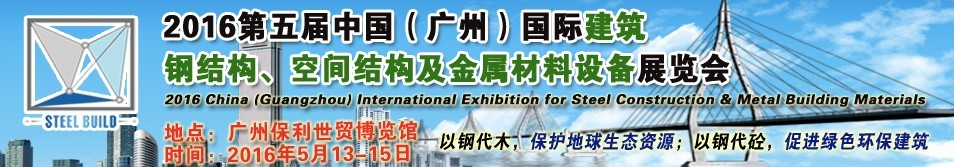 2016第五屆中國（廣州）國際建筑鋼結(jié)構(gòu)、空間結(jié)構(gòu)及金屬材料設(shè)備展覽會(huì)
