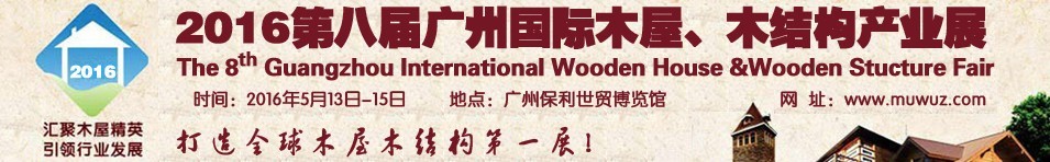 2016第八屆廣州國際木屋、木結構產業(yè)展