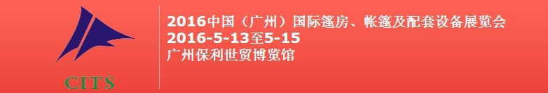 2016中國（廣州）國際篷房、帳篷及配套設(shè)備展覽會