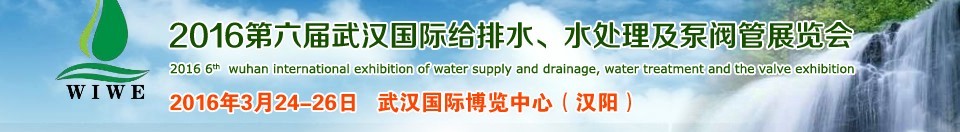 2016第六屆武漢國際給排水、水處理及泵閥管展覽會(huì)