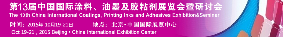 2015第十二屆中國國際涂料、油墨及膠粘劑展覽會(huì)暨研討會(huì)
