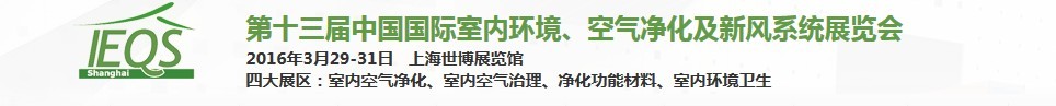 2016第十三屆中國國際室內(nèi)環(huán)境、空氣凈化及新風(fēng)系統(tǒng)展覽會(huì)