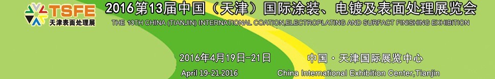 2016第十三屆中國(guó)（天津）國(guó)際涂裝、電鍍及表面處理展覽會(huì)
