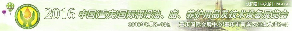 2016中國（重慶）國際潤滑油、脂、養(yǎng)護用品及技術(shù)設(shè)備展覽會