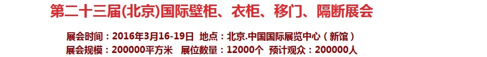 2016第二十三屆（北京）國(guó)際壁柜衣柜、移門玻璃、隔斷家居展會(huì)