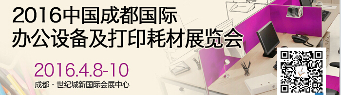 2016成都國際打印耗材、辦公設(shè)備及用品展覽會