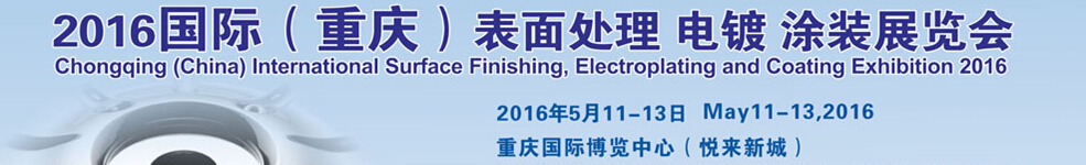 2016國際（重慶）表面處理、電鍍、涂裝展覽會