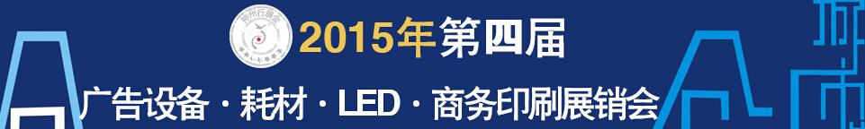 2015第四屆秋季哈爾濱廣告設(shè)備、耗材LED及商務(wù)印刷展銷會